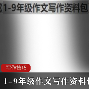 写作水平提升《1-9年级作文写作资料包》