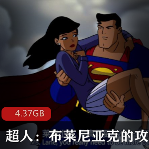 （超人：布莱尼亚克的攻击）动画片