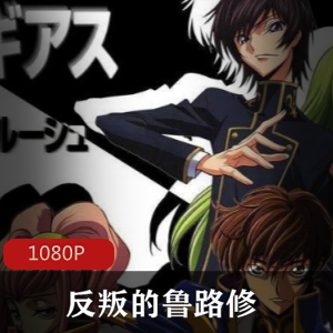 （反叛的鲁路修）全集