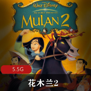 （花木兰2）完整版在线观看