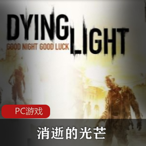 （消逝的光芒）加强版