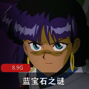 （蓝宝石之谜）国语在线观看