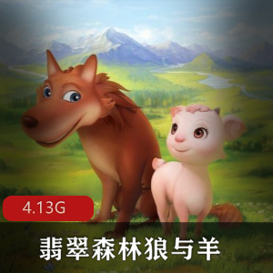 （翡翠森林狼与羊）中文版电影