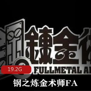 热血动漫（钢之炼金术师FA）普通话版