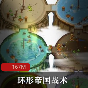 （环形帝国战术）游戏下载