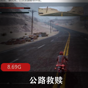 （公路救赎）中文版