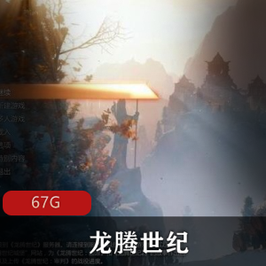 （龙腾世纪）游戏下载