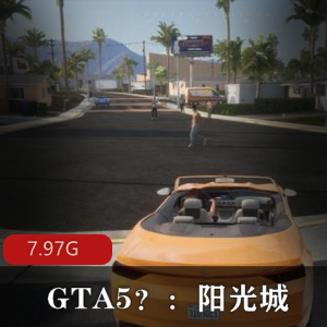 （GTA5阳光城）单机版