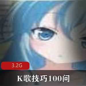 （K歌技巧100问）教学视频