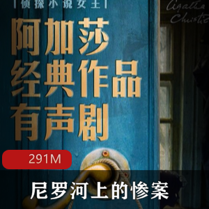 （尼罗河上的惨案）有声小说