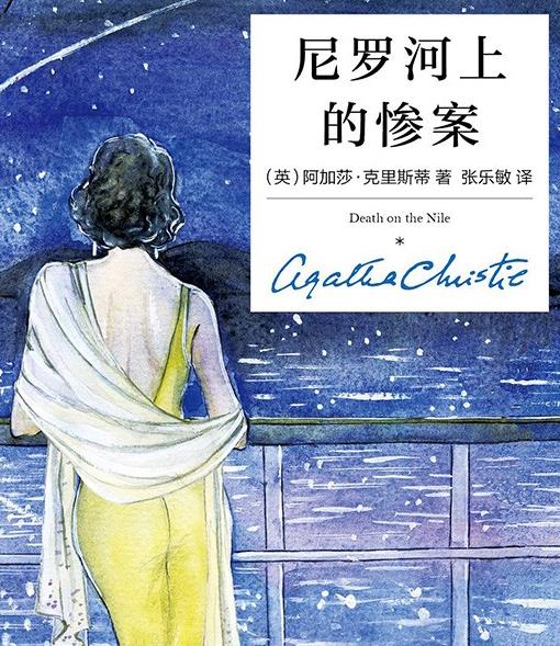 （尼罗河上的惨案）有声小说