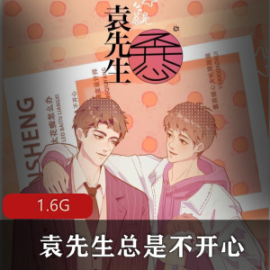 （袁先生总是不开心）广播剧