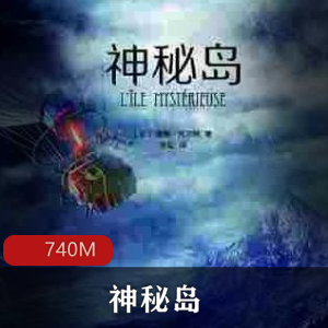 （神秘岛）有声小说