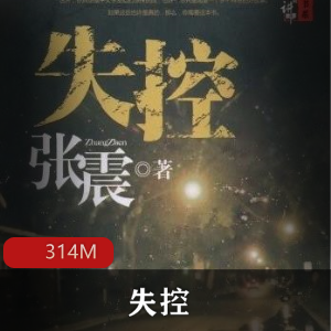 （失控）有声小说