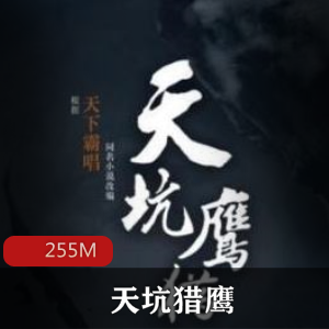 （天坑猎鹰）有声小说