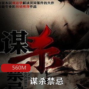 （谋杀禁忌）有声小说