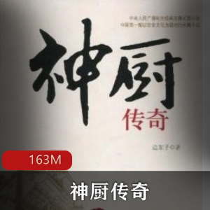 （神厨传奇）在线收听