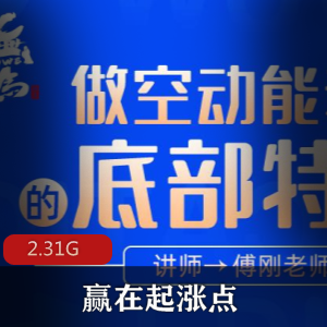 （赢在起涨点）教程