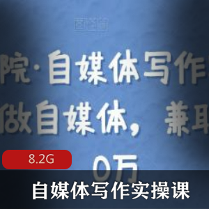 （自媒体写作）教程