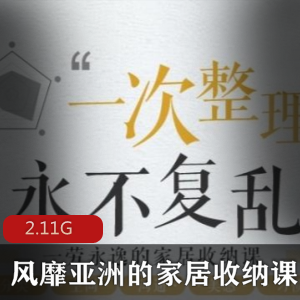 （家居收纳）教程