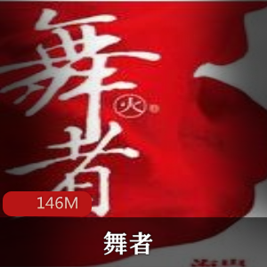 （舞者）有声小说