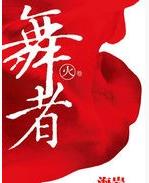 （舞者）有声小说