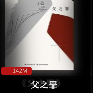 （父之罪）有声小说