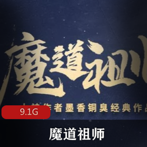 （魔道祖师）有声小说