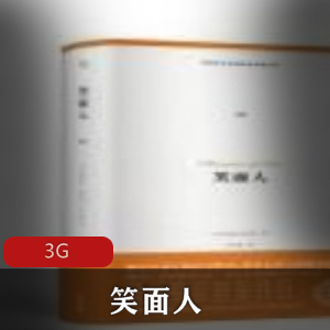 （笑面人）有声小说