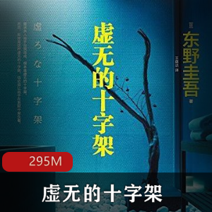 （虚无的十字架）有声小说
