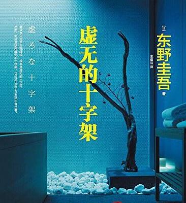 （虚无的十字架）有声小说