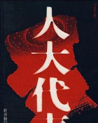 官场小说（人大代表）有声小说