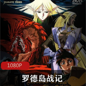 （罗德岛战记）动漫全集