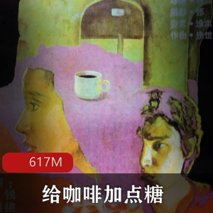 （给咖啡加点糖）在线观看