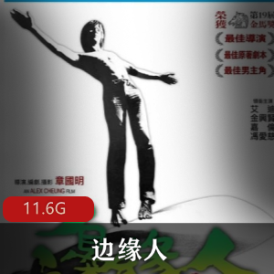 （边缘人）在线观看