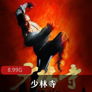 （少林寺）在线观看