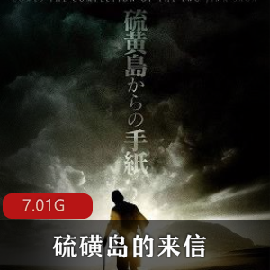 （硫磺岛的来信）在线观看