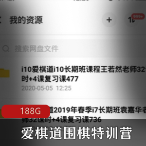 （爱棋道围棋）教学视频