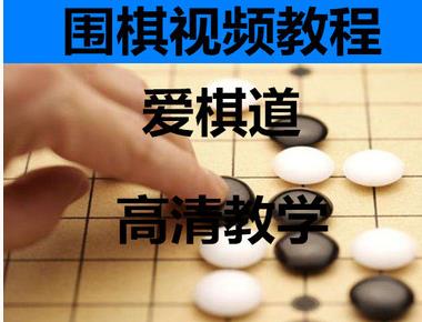 （爱棋道围棋）教学视频
