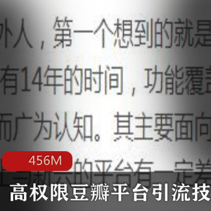 （豆瓣平台引流）全攻略教程