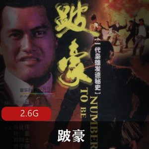 （跛豪）在线观看