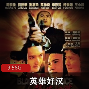 （英雄好汉）在线观看