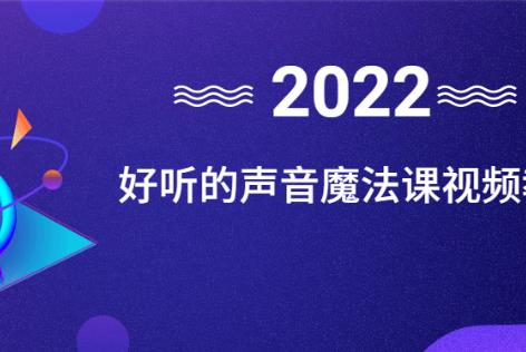 （声音魔法课）入门视频教程