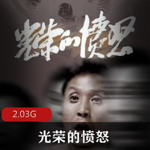 （光荣的愤怒）完整版