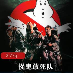 （捉鬼敢死队）在线观看