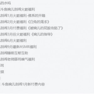 斗鱼（婉儿别闹）付费助眠音频火箭开箱视频合集