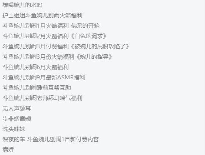 斗鱼（婉儿别闹）付费助眠音频火箭开箱视频合集