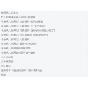 斗鱼（婉儿别闹）付费助眠音频火箭开箱视频合集