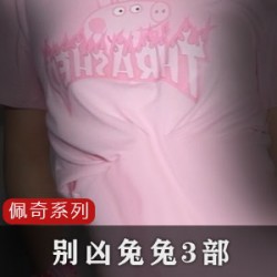 软萌暗黑反差《别凶兔兔》大秀