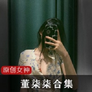 ins反差女神《董柒柒》直播回放